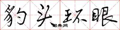 豹头环眼怎么写好看,豹头环眼书法图片