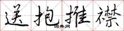 送抱推襟怎么写好看,送抱推襟书法图片
