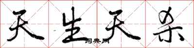 天生天杀怎么写好看，天生天杀书法图片
