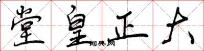 堂皇正大怎么写好看,堂皇正大书法图片