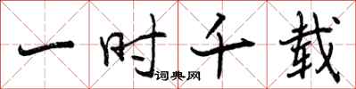 一时千载怎么写好看，一时千载书法图片