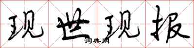 现世现报怎么写好看，现世现报书法图片