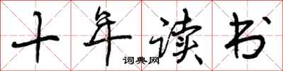 十年读书怎么写好看，十年读书书法图片