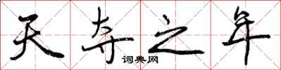 天夺之年怎么写好看，天夺之年书法图片