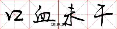 口血未干怎么写好看,口血未干书法图片