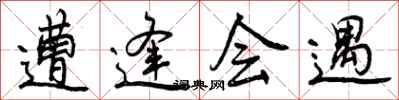 遭逢会遇怎么写好看,遭逢会遇书法图片