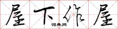 屋下作屋怎么写好看,屋下作屋书法图片