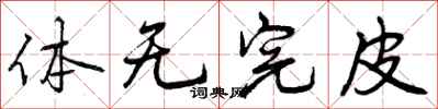 体无完皮怎么写好看,体无完皮书法图片