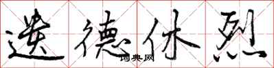 遗德休烈怎么写好看，遗德休烈书法图片