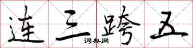 连三跨五怎么写好看，连三跨五书法图片