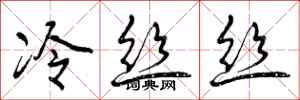 冷丝丝怎么写好看,冷丝丝书法图片