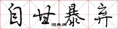 自甘暴弃怎么写好看,自甘暴弃书法图片