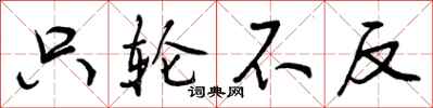 只轮不反怎么写好看，只轮不反书法图片