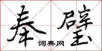奉璧怎么写好看,奉璧书法图片