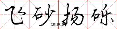 飞砂扬砾怎么写好看,飞砂扬砾书法图片