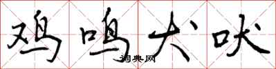 鸡鸣犬吠怎么写好看,鸡鸣犬吠书法图片