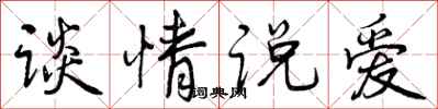 谈情说爱怎么写好看，谈情说爱书法图片