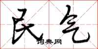 民气怎么写好看，民气书法图片