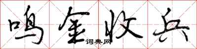 鸣金收兵怎么写好看，鸣金收兵书法图片