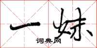 一妹怎么写好看，一妹书法图片