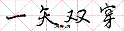 一矢双穿怎么写好看,一矢双穿书法图片