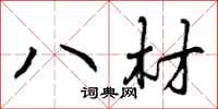 八材怎么写好看,八材书法图片