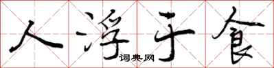 人浮于食怎么写好看，人浮于食书法图片