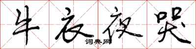 牛衣夜哭怎么写好看，牛衣夜哭书法图片