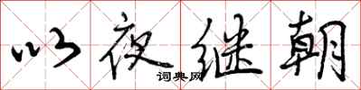 以夜继朝怎么写好看，以夜继朝书法图片