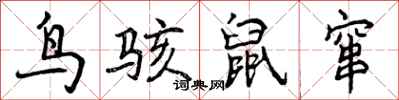 鸟骇鼠窜怎么写好看,鸟骇鼠窜书法图片