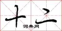十二怎么写好看,十二书法图片