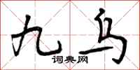 九乌怎么写好看,九乌书法图片