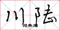 川陆怎么写好看,川陆书法图片