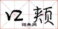 口颊怎么写好看，口颊书法图片