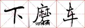 下磨车怎么写好看,下磨车书法图片