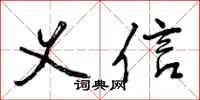 义信怎么写好看，义信书法图片