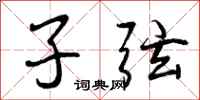 子弦怎么写好看,子弦书法图片