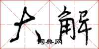 大解怎么写好看，大解书法图片