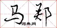 马郑怎么写好看，马郑书法图片
