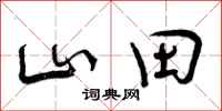 山田怎么写好看，山田书法图片