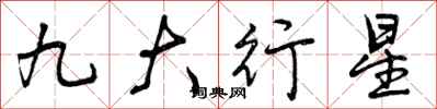 九大行星怎么写好看，九大行星书法图片