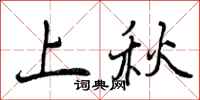 上秋怎么写好看,上秋书法图片