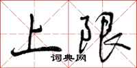 上限怎么写好看，上限书法图片