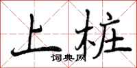 上桩怎么写好看，上桩书法图片