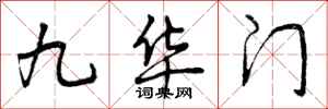 九华门怎么写好看，九华门书法图片