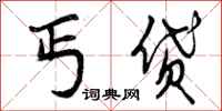 丐贷怎么写好看，丐贷书法图片