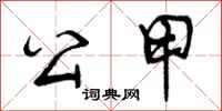 公甲怎么写好看,公甲书法图片