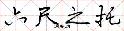 六尺之托怎么写好看，六尺之托书法图片