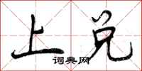 上兑怎么写好看，上兑书法图片