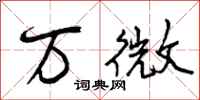 万微怎么写好看，万微书法图片
